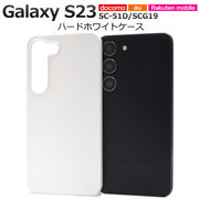 スマホケース ハンドメイド パーツ Galaxy S23 SC-51D/SCG19用ハードホワイトケース