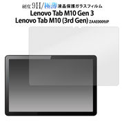 ガラスフィルムで液晶をガード！ Lenovo Tab M10 Gen 3/Lenovo Tab M10 (3rd Gen)用液晶保護ガラスフィルム