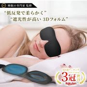 アイマスク 安眠 遮光 立体 睡眠 3d 低反発 シルク質感 眼精疲労 リラックス