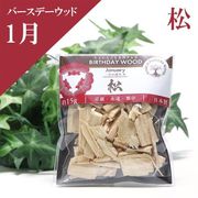 【バースデーウッド】チップ　1月の誕生木　松（まつ）　約15g　日本製　パッケージ付き