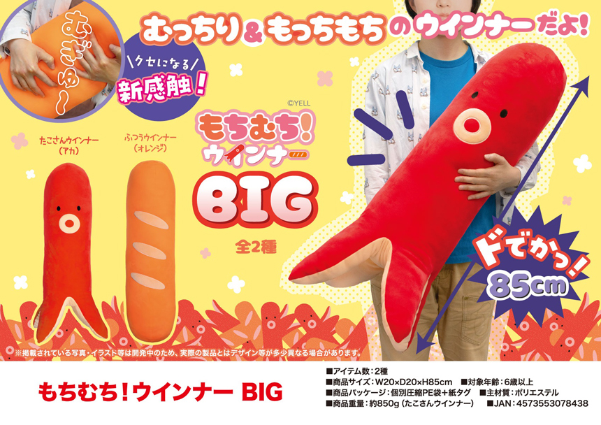 「ぬいぐるみ」もちむち！ウインナーBIG