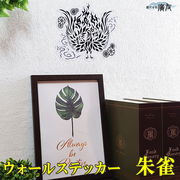 (風水 開運 インテリア)ウォールステッカー朱雀 大 黒白枠