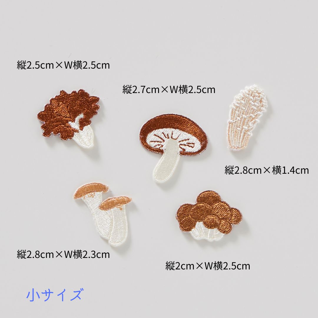 小）きのこのワッペン 刺繍 シール・アイロン両用接着 しいたけ | 卸売