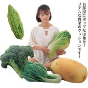 クッション 抱き枕 ぬいぐるみ 野菜 ベジタブル リアル ショウガ ジャガイモ ブロッコリ