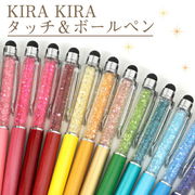 KIRAKIRA タッチ＆ボールペン◆キラキラ 全20色 タッチペン プレゼント ギフト バレンタイン クリスマス