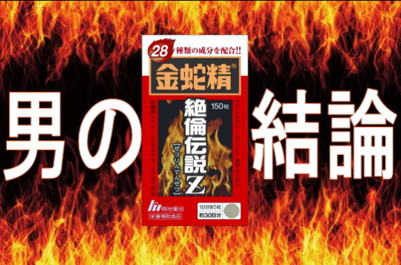 ☆海外大人気☆明治薬品 金蛇精絶倫伝説Ｚ 150粒 健尚美株式会社 問屋