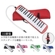 鍵盤ハーモニカ 32鍵盤 収納袋付き ホース 吹き口付き 卓奏 立奏 音階付き鍵盤 スタン