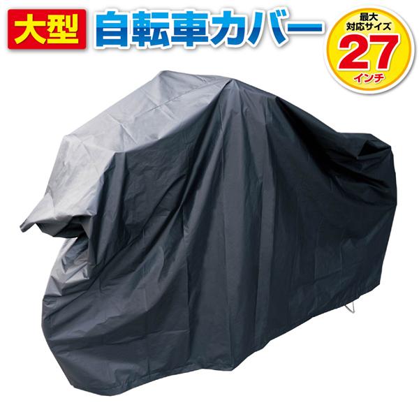 自転車カバー/大型サイクルカバー/防水/27インチまで対応/雨よけ/バイシクルカバー/大型自転車カバーHAC