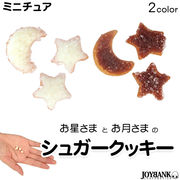 ［ミニチュア］シュガークッキー 3個セット【星/月/アイシングクッキー/グレーズ/ドールハウス】　