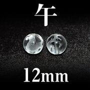 干支　午（うま）　水晶　12mm