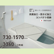 【送料無料】シンプルピュアAg アルミ組み合わせ風呂ふたL16 730×1570mm 3枚組