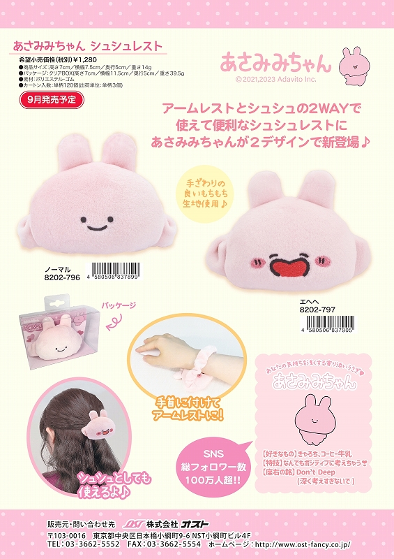 10月上旬入荷予定】あさみみちゃん シュシュレスト ノーマル