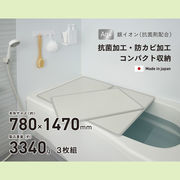【送料無料】シンプルピュアAg アルミ組み合わせ風呂ふたW15 780×1470mm 3枚組