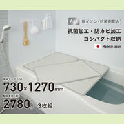 【送料無料】シンプルピュアAg アルミ組み合わせ風呂ふたL13 730×1270mm 3枚組