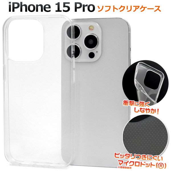 アイフォン スマホケース iphoneケース iPhone 15Pro用マイクロドット ソフトクリアケース