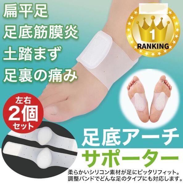 扁平足サポーター 偏平足サポーター 土踏まずサポーター アーチサポーター 足裏筋膜炎 シリコン ２個セット