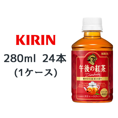 ☆〇 キリン 午後の紅茶 ストレートティー ホット＆コールド 280ml PET