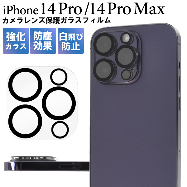 カメラレンズをガード！ iPhone 14 Pro/iPhone 14 Pro Max用 カメラレンズ 保護ガラスフィルム バルク品