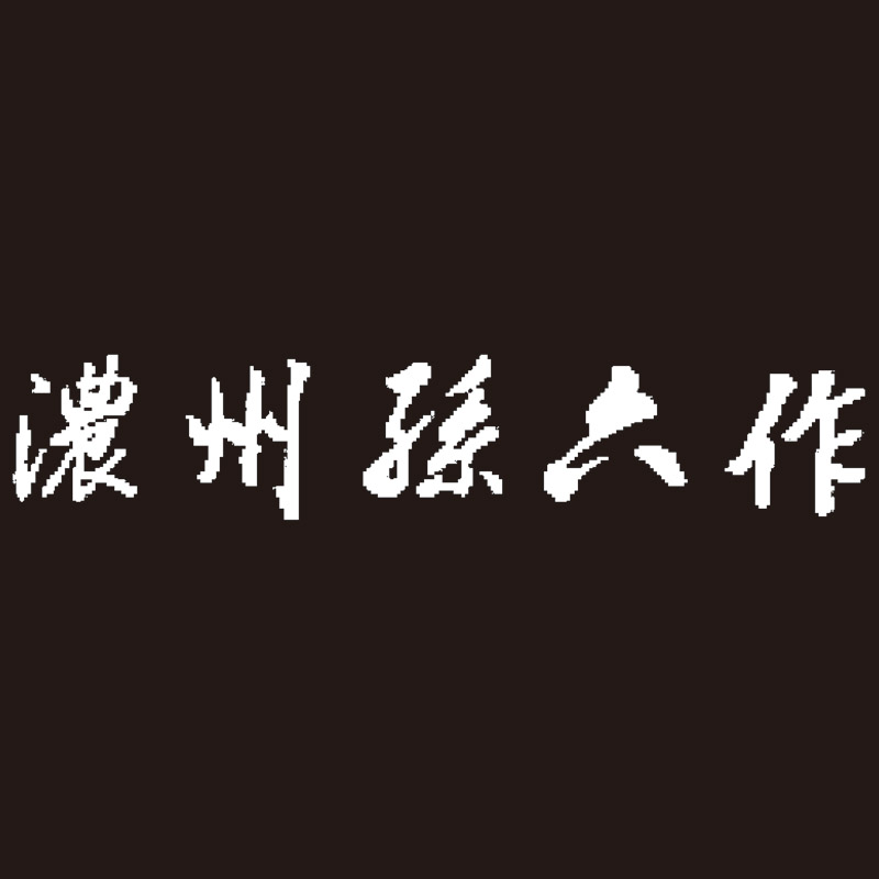 濃州孫六作 共口金料理包丁4点セット 株式会社 ロワール 問屋・仕入れ