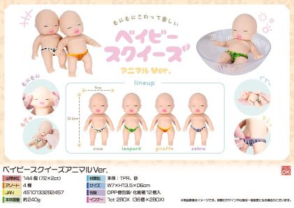 ベイビースクイーズアニマルVer. 4種 SY-4381 株式会社フジキン | 卸売・ 問屋・仕入れの専門サイト【NETSEA】