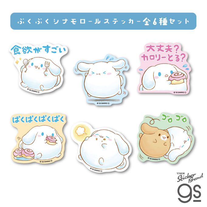 全6種セット】サンリオ ぷくぷく シナモロール ミニステッカー 大人買い セット販売 PUKU-CN-SET 株式会社 ゼネラルステッカー | 卸売・  問屋・仕入れの専門サイト【NETSEA】