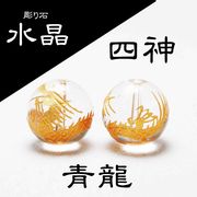 カービング　彫り石　四神　青龍　水晶　金彫り　16mm