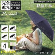日傘 晴雨兼用 折りたたみ傘 折りたたみ日傘 ショート傘 完全遮光 軽量 撥水 雨傘 紫外線カット UVカット