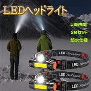 LED ヘッドライト 2台セット キャンプ 釣り アウトドア 明るい 充電式 超強力 ヘッドランプ 登山