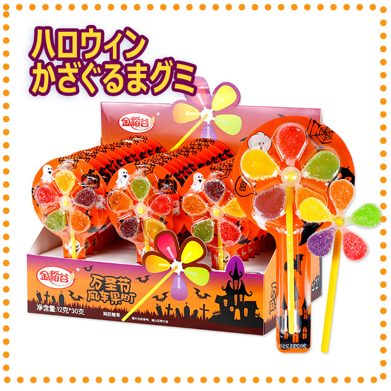 【ハロウィン特集】30本入/かざぐるまグミ　 風車グミ　グミ お菓子　
