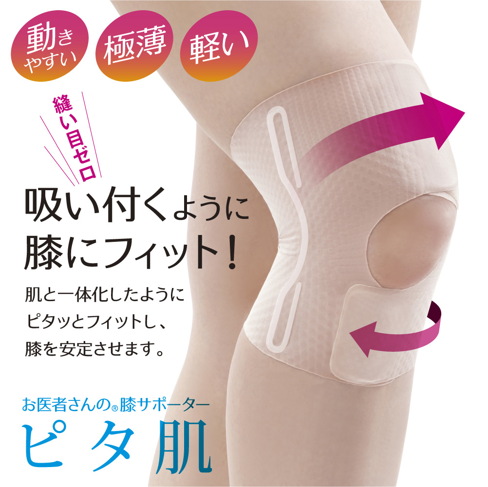 お医者さんの膝サポーター ピタ肌 日本製 薄さ約0.6mmの極薄素材