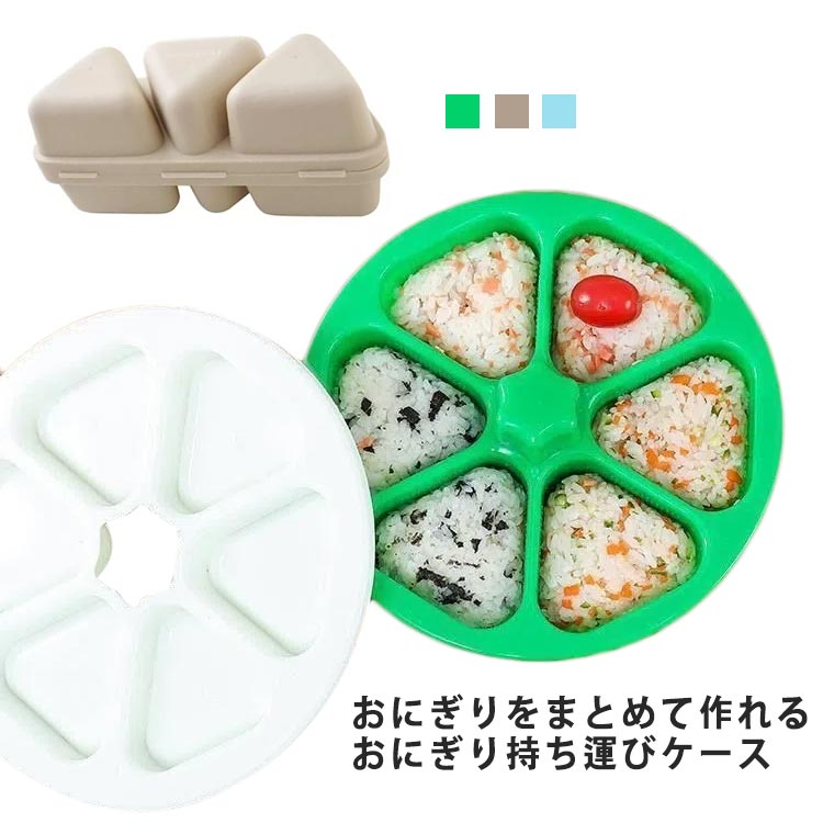 送料無料 おにぎり メーカー 三角おむすび 型抜き 6穴 ケース お弁当