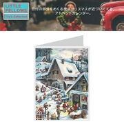 ■湘南インターナショナル■■2023X'mas　新作■　ハガキサイズのアドベントカレンダーカード