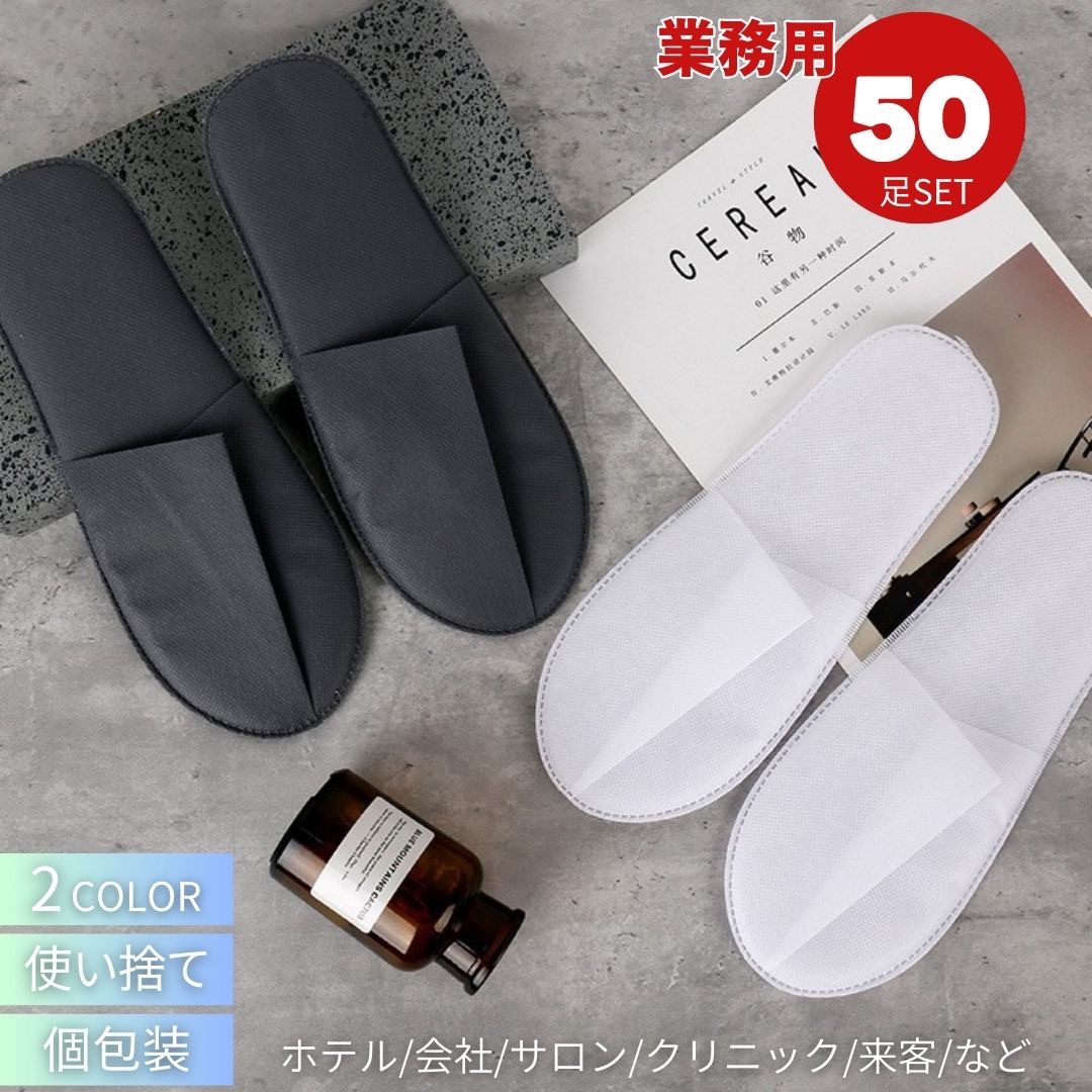 ホテル用 使い捨てスリッパ 来客用 業務用  50足セット 選べる2カラー 携帯用スリッパ 個包装 室内履き