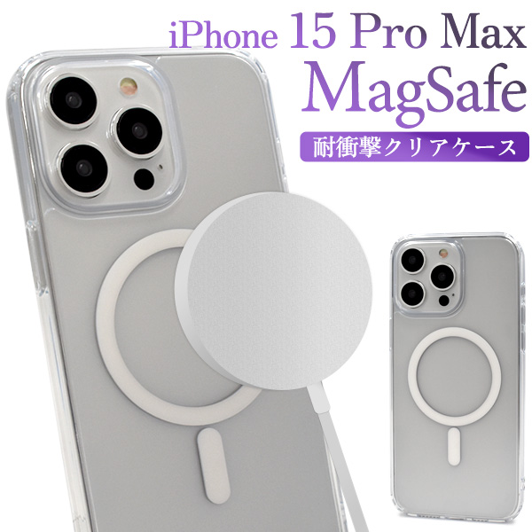 アイフォン スマホケース iphoneケース iPhone 15 Pro Max用 MagSafe対応 耐衝撃クリアケース 有限会社  ウオッチミーインターナショナル 問屋・仕入れ・卸・卸売の専門【仕入れならNETSEA】