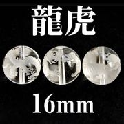 龍虎　水晶　16mm