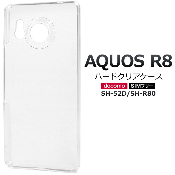 衝撃やキズ、埃から守る！ AQUOS R8 SH-52D/SH-R80用ハードクリア