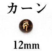 梵字（カーン）　スモーキー（金）　12mm　