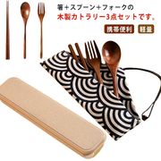 カトラリーセット 木製 箸 スプーン フォーク 3点セット 収納ケース付 箸袋付 食器セッ
