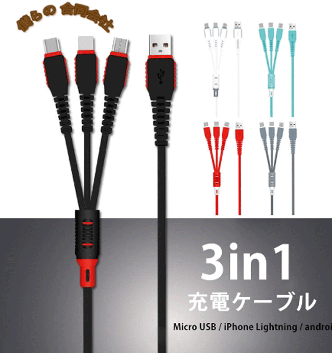 3in1 スマホ 充電ケーブル  Lightning/Type C/Micro USBケーブル 急速充電 高耐久 多機種対応 1.2m