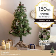 【オーナメントセット】Chalon 高さ150cm クリスマスツリー+オーナメント