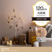 【オーナメントセット】Schnee 高さ120cm 白樺風ツリー+オーナメント