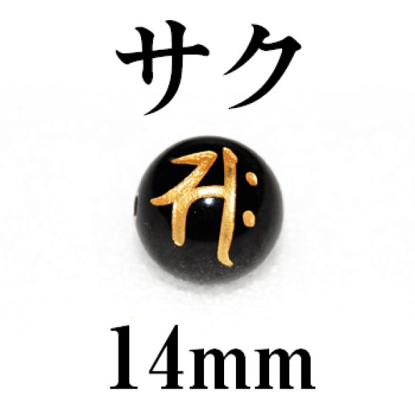 梵字（サク）　オニキス（金）　14mm