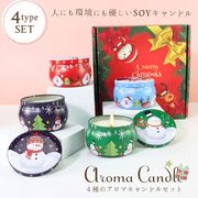 アロマキャンドル クリスマスセット 缶入り 4個セット アロマセラピー ソイワックス Aroma ギフト