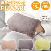 (株)グローバルジャパン　蓄電式湯たんぽ　ふわりー　全３色