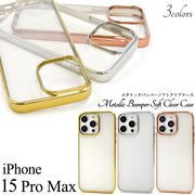 iPhone 15 Pro Max用 メタリックバンパーソフトクリアケース