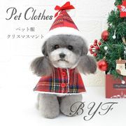 ペット服 秋冬犬服フード付き クリスマス 犬の服 マント ドッグウェア ペット用品 犬用品 ペットウェア 小