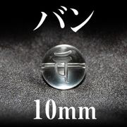 梵字（バン）　水晶　10mm