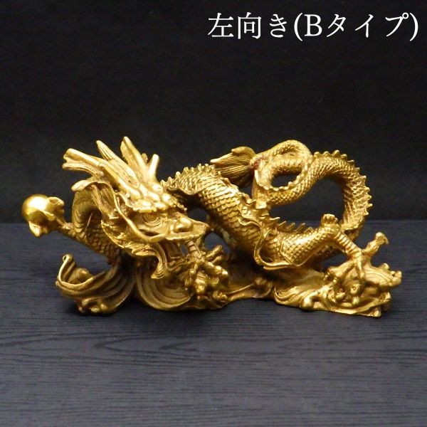 龍の置物 風水 金運 龍 置物 風水龍 龍神 龍置物 風水グッズ 開運グッズ 開運 辰 (銅製5寸漢龍)