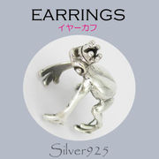 ピアス / 6-6050-12  ◆ Silver925 シルバー  イヤーカフ カエル (蛙)  N-1101