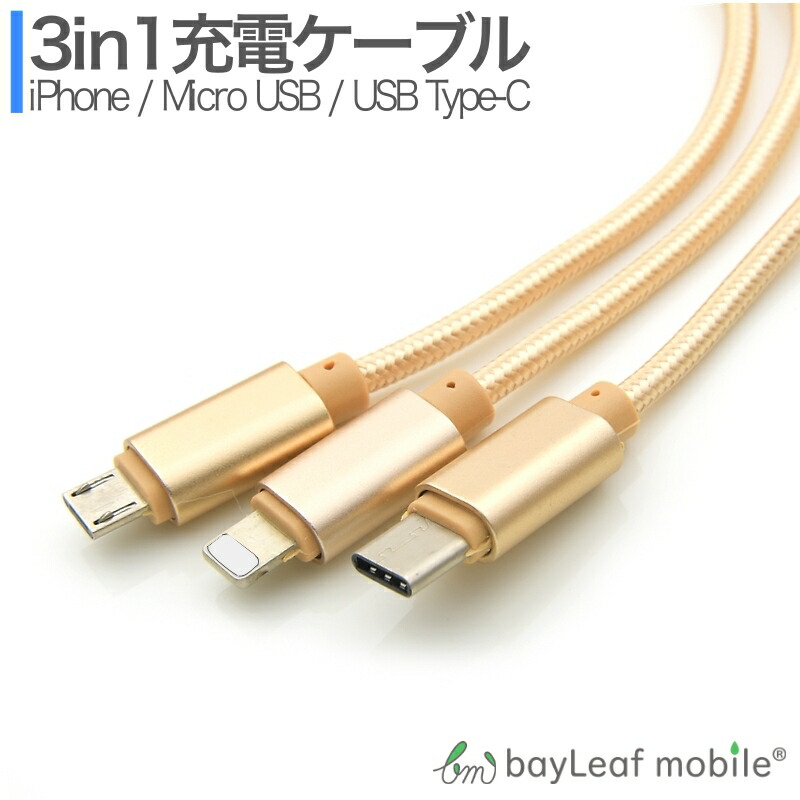 iPhone Micro USB Type-C 3in1 充電ケーブル 1.2m コネクタ